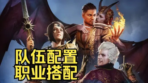 博德之门3组队攻略：高效搭配，轻松通关