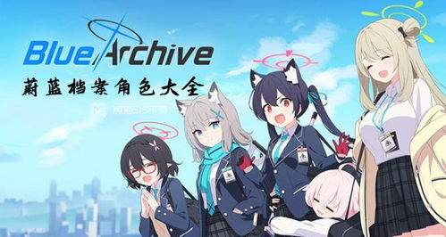 《蔚蓝档案》角色榜揭秘,首抽三星必看攻略 《蔚蓝档案》角色榜揭秘,首抽三星必看攻略