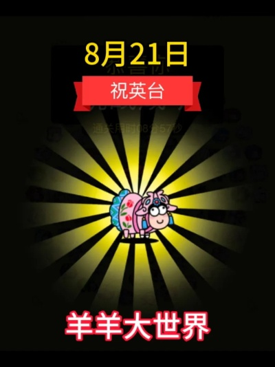 羊了个羊羊羊大世界8月2日通关秘籍! 羊了个羊羊羊大世界8月2日通关秘籍!