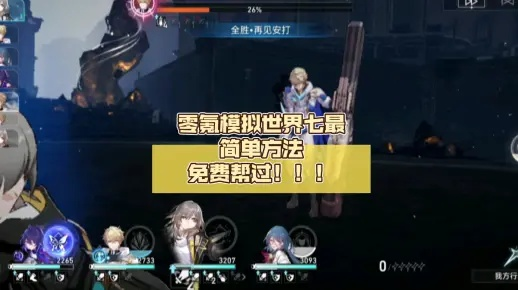 崩坏星穹铁道第七世界无脑攻略，稳过技巧！