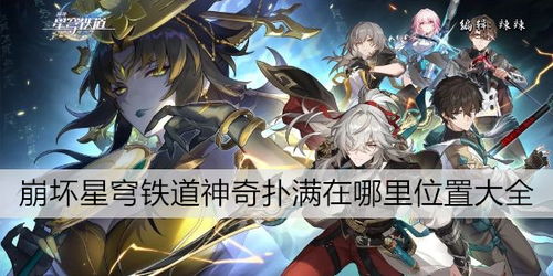 崩坏星穹铁道神奇扑满位置攻略四 崩坏星穹铁道神奇扑满位置攻略四