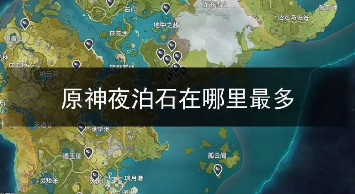 原神3.8夜泊石速刷攻略 原神3.8夜泊石速刷攻略