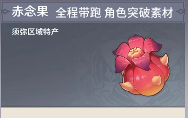 原神3.8赤念果速采攻略 原神3.8赤念果速采攻略