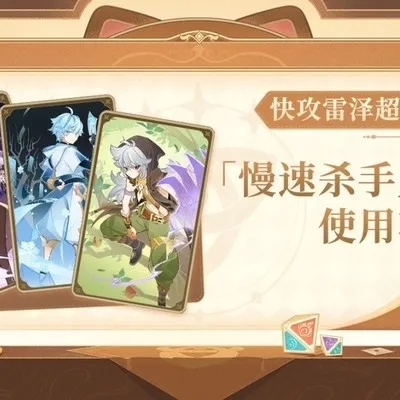 原神3.8雷泽双雷卡组,快攻上分攻略 原神3.8雷泽双雷卡组,快攻上分攻略