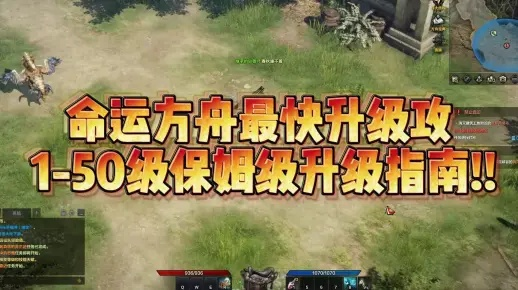 《命运方舟》1-50级速升攻略,快速升级秘诀! 《命运方舟》1-50级速升攻略,快速升级秘诀!