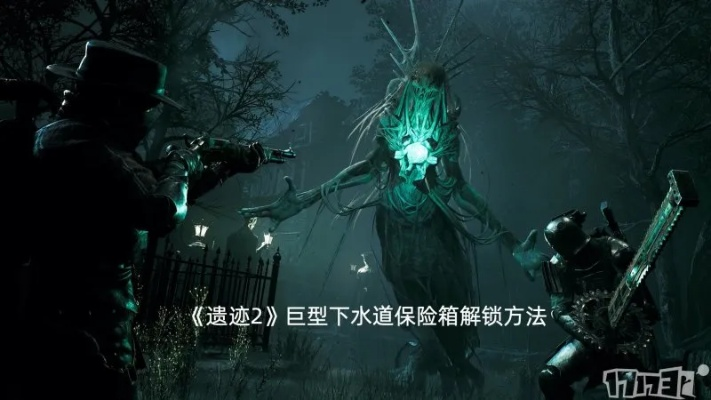 遗迹2下水道保险箱怎么解?快速解锁攻略 遗迹2下水道保险箱怎么解?快速解锁攻略