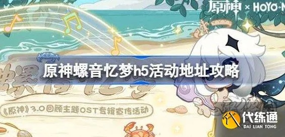原神螺音忆梦H5全海螺速收攻略