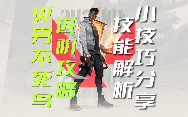 无畏契约不死鸟闪光怎么用？快速上手攻略