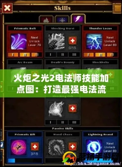 S1电法BD攻略:电法如何高效加点 S1电法BD攻略:电法如何高效加点