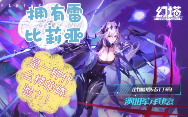 幻塔雷队武器复刻,蕾比莉亚绝响解析! 幻塔雷队武器复刻,蕾比莉亚绝响解析!