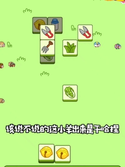 羊了个羊7月18日羊羊大世界通关秘籍! 羊了个羊7月18日羊羊大世界通关秘籍!