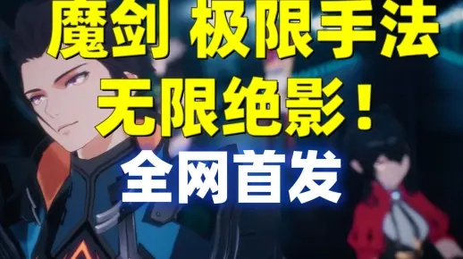 晶核魔剑士输出绝影连教学，无限连破解攻略