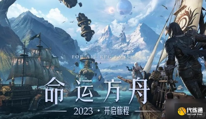 《命运方舟》新手快速起号攻略，账号成型秘诀