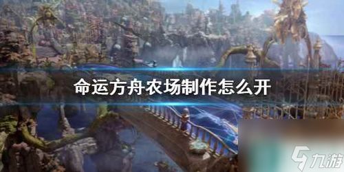 《命运方舟》领地系统玩法揭秘,告别孤独! 《命运方舟》领地系统玩法揭秘,告别孤独!