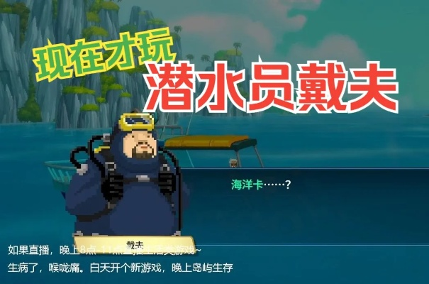 潜水员戴夫蓝海团基地潜入攻略，快速入门！