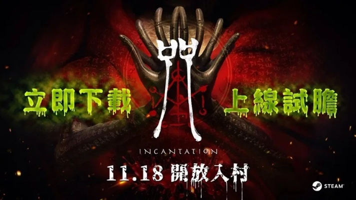 咒：乡村惊魂，试玩揭秘，破解怪力乱神之谜