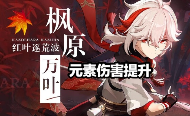 原神万叶卡组攻略，快速提升战斗效率