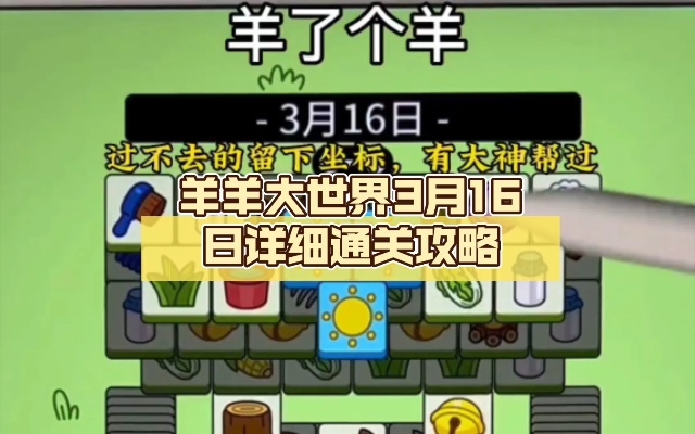 羊了个羊7月11日羊羊大世界通关攻略 羊了个羊7月11日羊羊大世界通关攻略