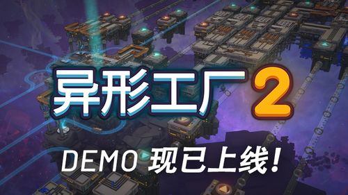 《异形工厂2》评测8.2分！挖矿教程：从入门到精通