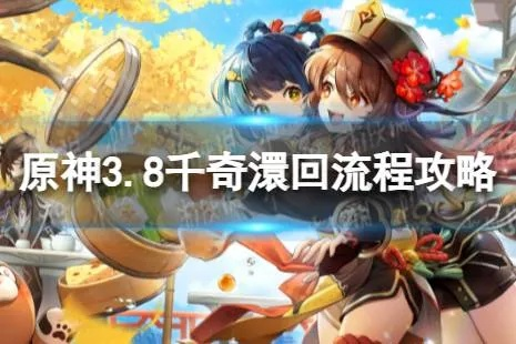 原神3.8千奇澴回任务攻略，快速完成技巧揭秘