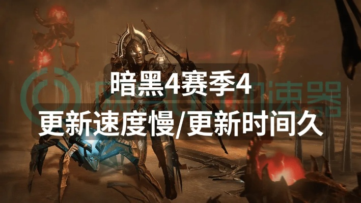 《暗黑4》赛季服升级攻略:告别卡顿,畅玩无忧 《暗黑4》赛季服升级攻略:告别卡顿,畅玩无忧