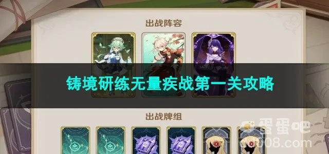 原神3.8铸境攻略:无量疾战必胜秘籍 原神3.8铸境攻略:无量疾战必胜秘籍