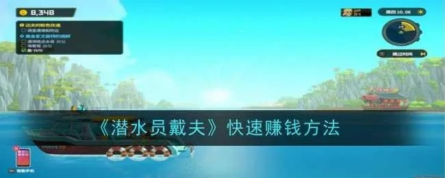 《潜水员戴夫》快速刷钱攻略揭秘