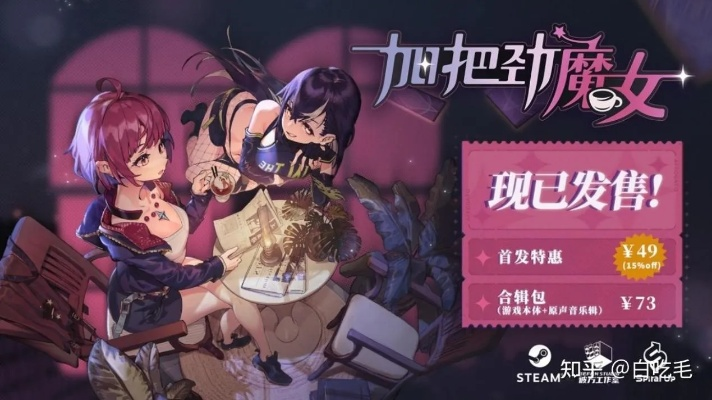 反塔防+咖啡师=《加把劲魔女》评测7分,破解塔防痛点 反塔防+咖啡师=《加把劲魔女》评测7分,破解塔防痛点