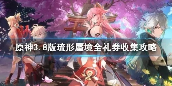 原神3.8蜃境礼券攻略，快速收集方法！