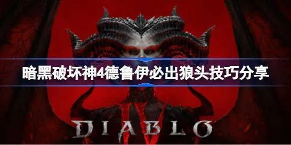 《暗黑4》德鲁伊必出狼头攻略！快速提升技能