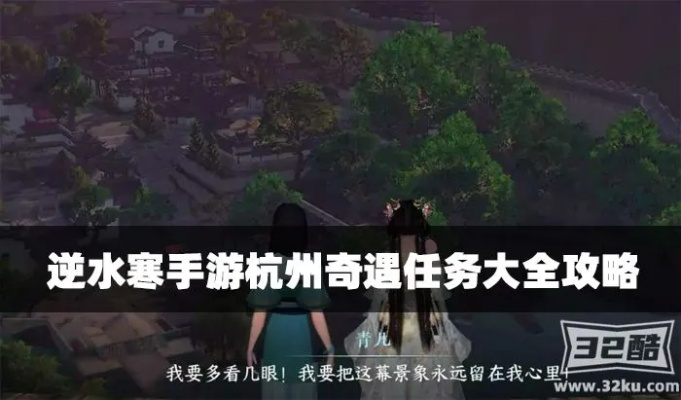逆水寒手游杭州奇遇攻略，快速完成任务！