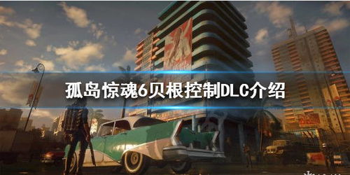 《孤岛惊魂6》DLC“贝根：控制”评测7分，揭开记忆伤疤有何解？