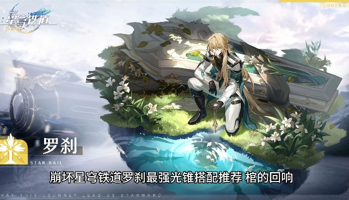 崩坏星穹铁道罗刹技能攻略,选配光锥配队技巧 崩坏星穹铁道罗刹技能攻略,选配光锥配队技巧