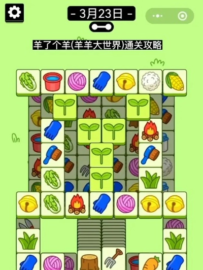 羊了个羊羊羊大世界6月24日通关秘籍! 羊了个羊羊羊大世界6月24日通关秘籍!