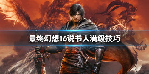 《最终幻想16》技能搭配攻略，快速提升战力！