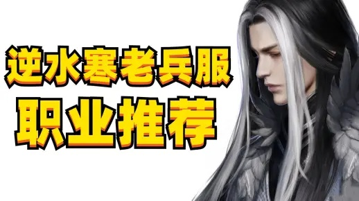 逆水寒老兵服职业现状揭秘:如何突破瓶颈? 逆水寒老兵服职业现状揭秘:如何突破瓶颈?