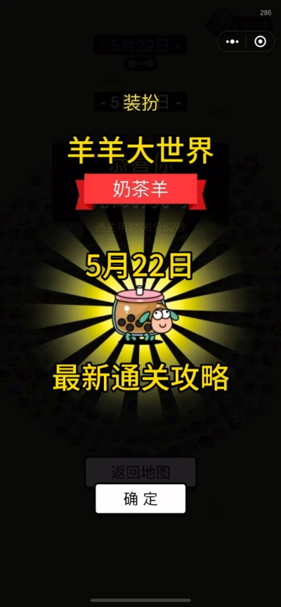 羊了个羊羊羊大世界6月21日通关秘籍! 羊了个羊羊羊大世界6月21日通关秘籍!