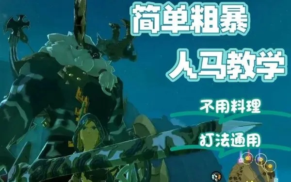 《塞尔达》人马全招式攻略，轻松应对！