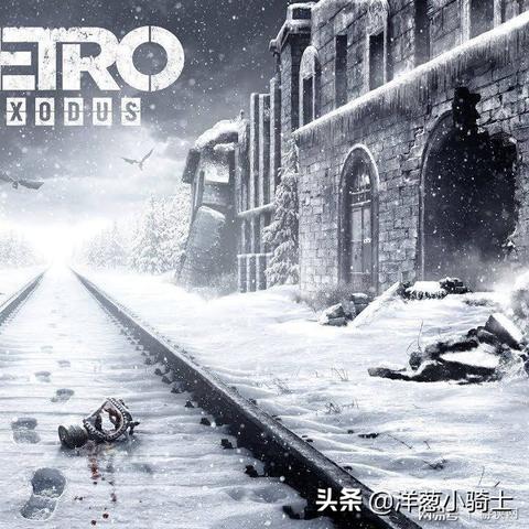 地铁：离去8.7分！废土之旅，如何难忘？