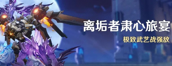 原神离垢者肃心旅宴攻略,第一天满分必看! 原神离垢者肃心旅宴攻略,第一天满分必看!