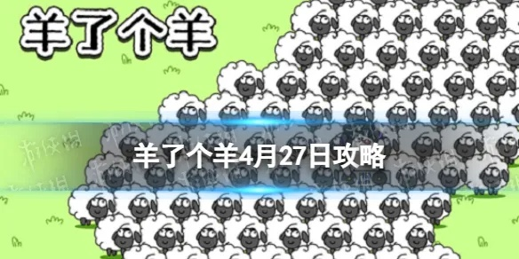 羊了个羊6月14日通关攻略,快速通关秘籍! 羊了个羊6月14日通关攻略,快速通关秘籍!