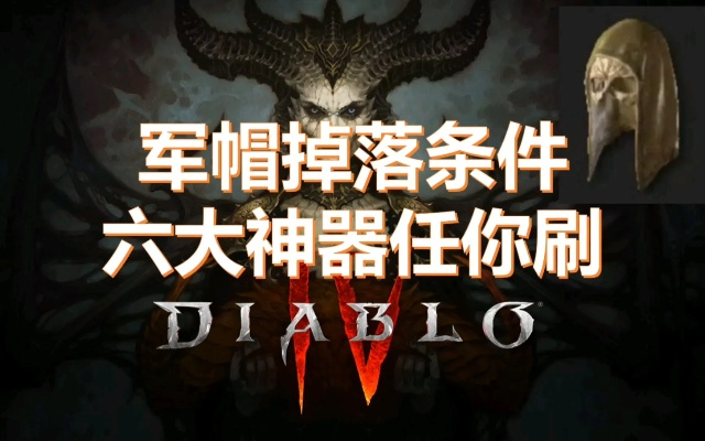 《暗黑4》军帽刷取位置攻略，轻松获取！