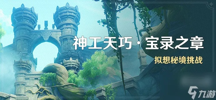 原神神工天巧宝录攻略,快速通关技巧揭秘 原神神工天巧宝录攻略,快速通关技巧揭秘