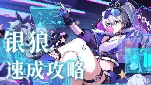 崩坏星穹铁道银狼培养攻略，快速提升！