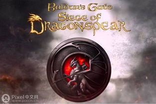 博德之门评测8.0:经典回归,重温龙矛围城 博德之门评测8.0:经典回归,重温龙矛围城