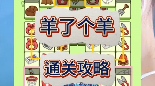 羊了个羊6月7日通关攻略，快速通关技巧揭秘