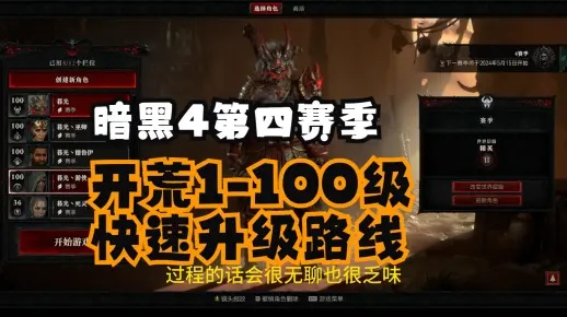《暗黑4》快速满级攻略,轻松升级秘诀! 《暗黑4》快速满级攻略,轻松升级秘诀!