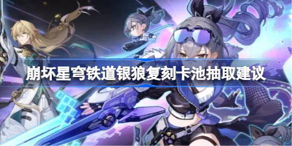 崩坏星穹铁道银狼专武抽不抽？