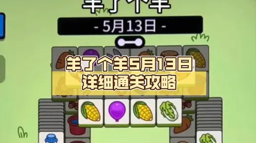 羊了个羊6月3日通关攻略,快速过关技巧揭秘 羊了个羊6月3日通关攻略,快速过关技巧揭秘