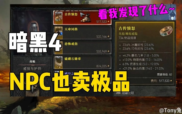 《暗黑4》NPC珍品商:盘点必买清单,告别装备荒 《暗黑4》NPC珍品商:盘点必买清单,告别装备荒